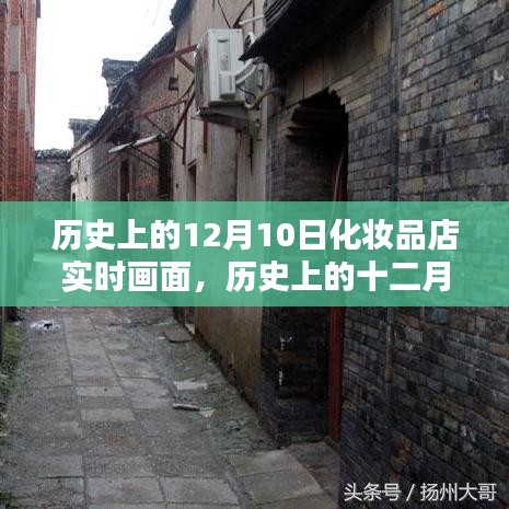 历史上的十二月十日，化妆品店内的时光印记实时画面