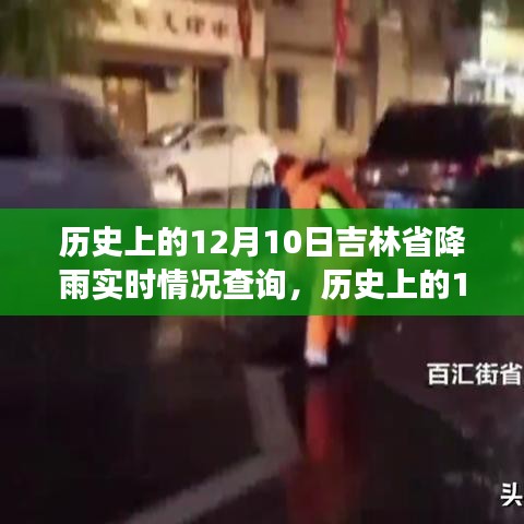 历史上的12月10日吉林省降雨实时情况回顾，气象变迁与数据分析