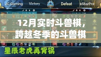 冬季斗兽棋战场攻略，学习变化，赢取自信与成就感