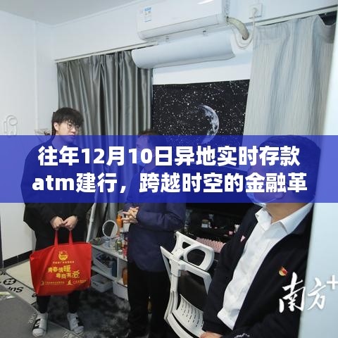 建行ATM异地实时存款，跨越时空的金融革新历程与影响