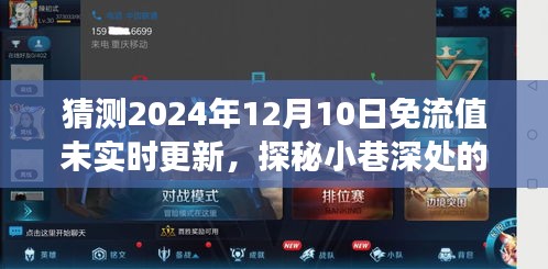探秘小巷深处的隐藏宝藏，特色小店背后的免流值未实时更新故事（2024年12月10日猜测）