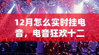 电音狂欢十二月，友情与陪伴的温暖旋律实时上演