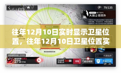 往年12月10日卫星位置实时显示系统深度解析与评测报告