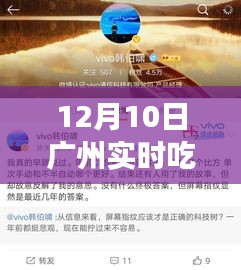 揭秘广州最新科技热潮，实时吃瓜事件视频体验报道（独家报道）