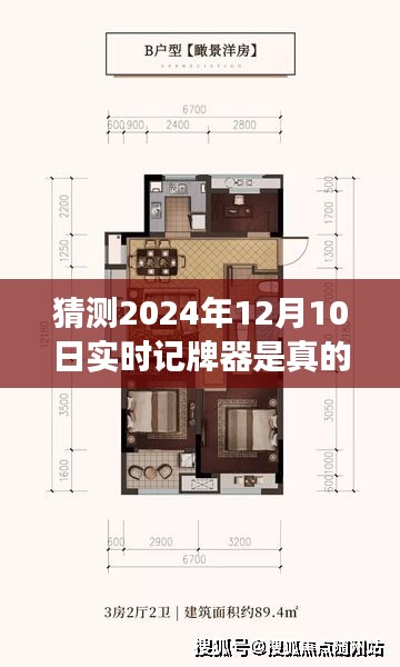 揭秘传闻中的实时记牌器，关于2024年12月10日真实存在性的猜测与揭秘