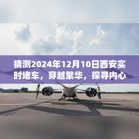 探寻内心平静之旅，预测西安堵车与自然的拥抱，穿越繁华的堵车时光