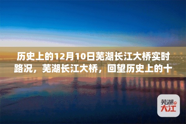 芜湖长江大桥历史回顾，十二月十日实时路况印记