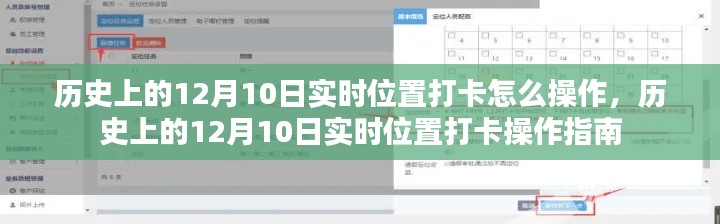 历史上的12月10日实时位置打卡操作详解与指南