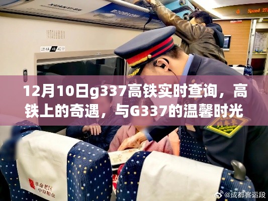G337高铁上的奇遇，温馨时光实时查询