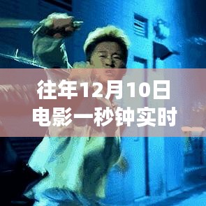 探秘电影宝藏,一秒钟实时票房的奇妙之旅往年12月10日回顾与深度解析
