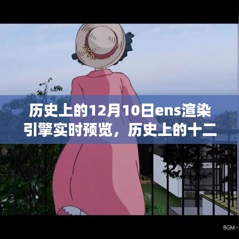 ENS渲染引擎十二月十日实时自然美景之旅启程寻找内心平和静谧