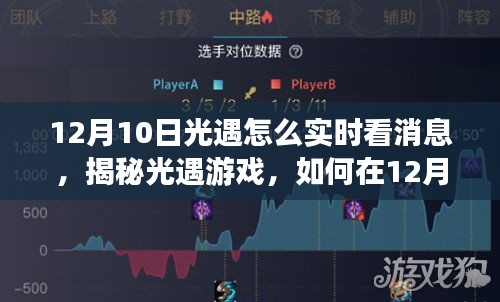 揭秘光遇游戏，如何实时掌握消息动态（针对12月10日）