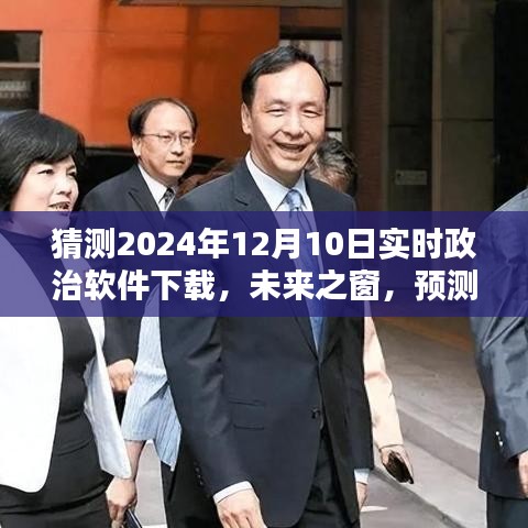 未来之窗，预测2024年政治软件下载趋势及实时政治软件的下载猜测