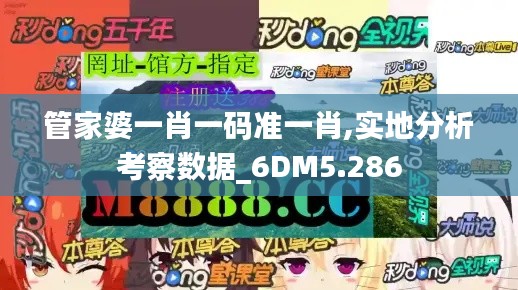 管家婆一肖一码准一肖,实地分析考察数据_6DM5.286