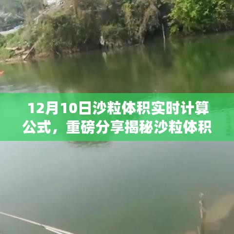 揭秘沙粒体积实时计算新公式，详细解析与重磅分享