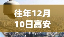 揭秘最新科技产品重塑生活品质，高安实时监控新纪元历年回顾与展望
