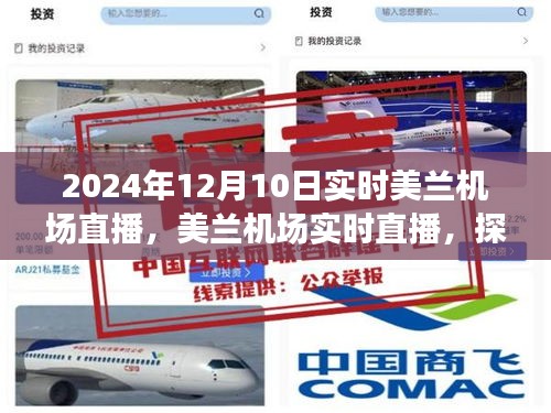 探索未来航空之旅，美兰机场实时直播2024年12月10日启航