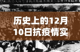 历史上的今天，共同见证抗疫情的力量与变化艺术——十二月十日实时播报回顾