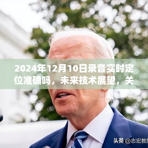 未来技术展望,录音实时定位技术能否在2024年实现准确定位