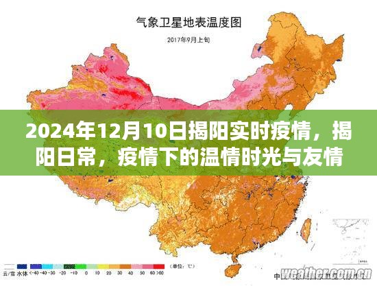 揭阳疫情下的温情时光与友情闪耀——2024年12月10日实时记录
