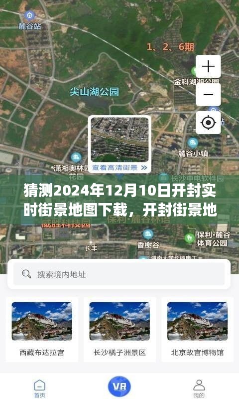 开封街景地图下载，预见未来，探索开封实时变化