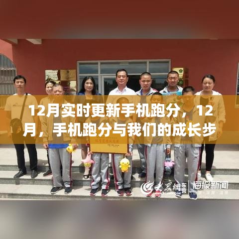 科技与成长步伐，12月手机跑分实时更新与自我超越之旅