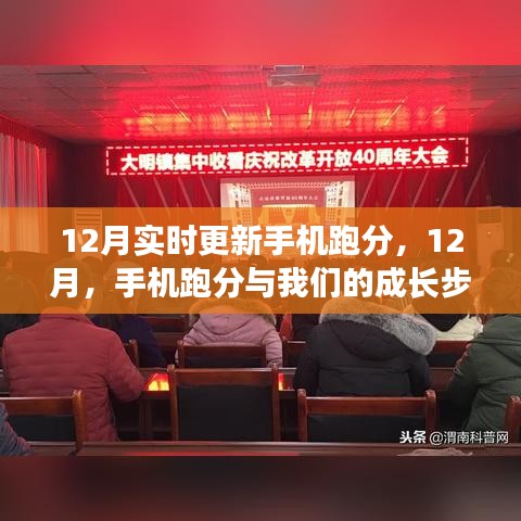 科技与成长步伐,12月手机跑分实时更新与自我超越之旅