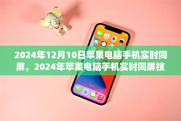 2024年苹果电脑手机实时同屏技术展望与影响探讨