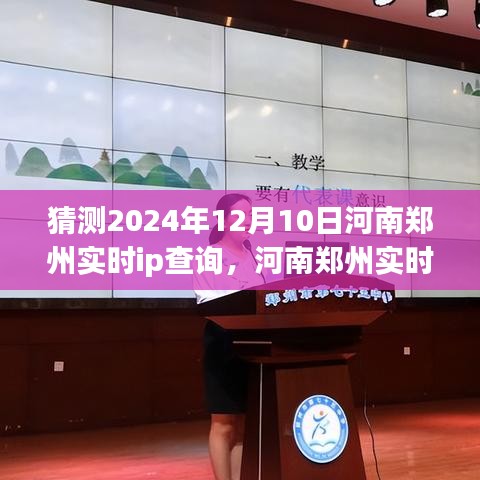 河南郑州实时IP查询指南，初学者与进阶用户适用的预测查询操作