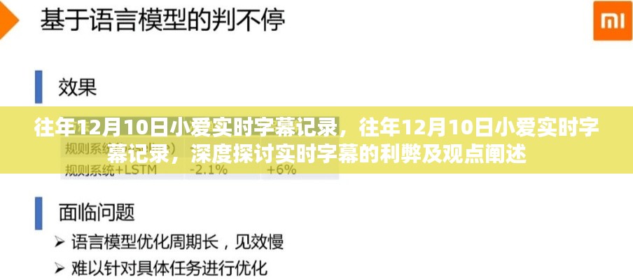 往年12月10日小爱实时字幕记录，深度解析实时字幕的优缺点及观点阐述