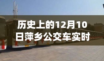 历史上的12月10日萍乡公交车实时查询系统的发展与变迁回顾