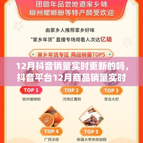 抖音平台12月商品销量实时更新功能全面评测与实时更新分析