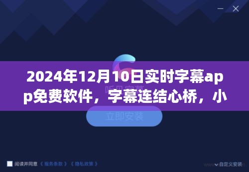 实时字幕app,温情陪伴与爱的心桥传递