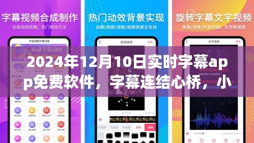 实时字幕app,温情陪伴与爱的心桥传递