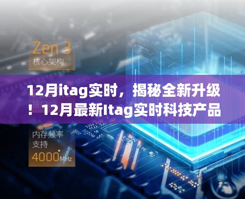 揭秘全新升级！最新Itag实时科技重塑智能生活体验