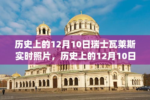 窥探历史风云，瑞士瓦莱斯在十二月十日那天的实时照片回顾