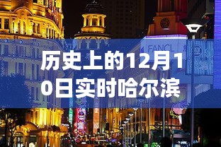 哈尔滨道外区隐秘小巷中的抗疫故事与独特风味探秘，实时疫情回顾与记录（12月10日）