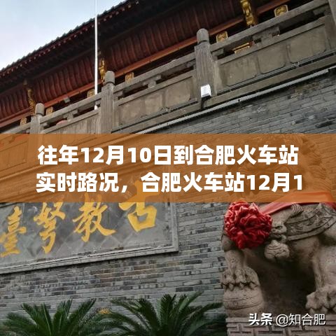 合肥火车站12月10日路况探秘，寻找内心平静的旅程实时报道