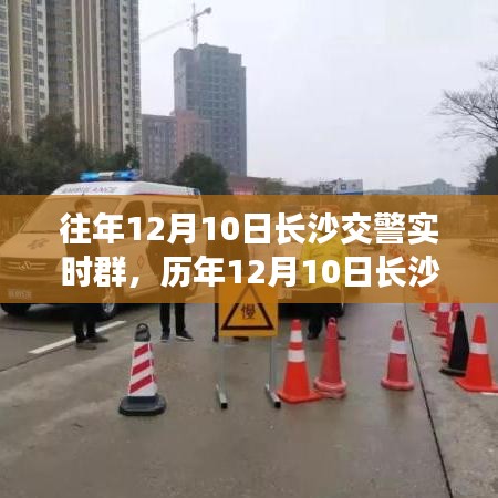 深度解析，历年12月10日长沙交警实时群的背景与事件影响