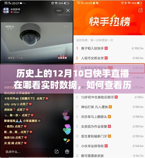 如何查看历史上12月10日快手直播实时数据，详细步骤与直播观看指南