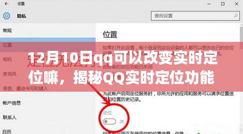 揭秘QQ实时定位功能，能否在12月10日改变定位及违法犯罪问题探讨