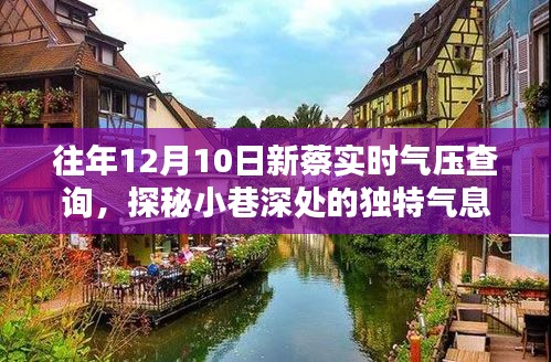 探秘新蔡小巷深处的气压宝藏店，历年12月10日实时气压查询指南