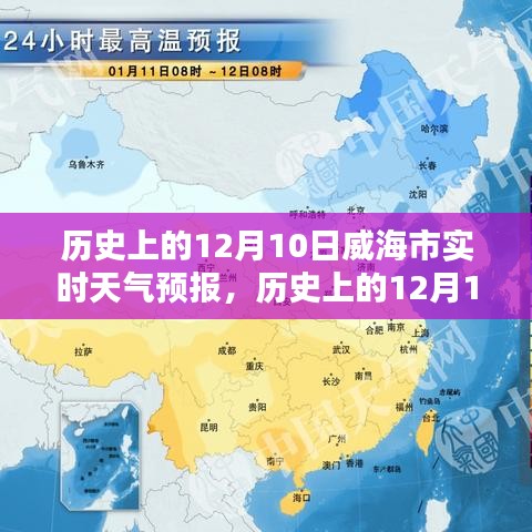 历史上的12月10日威海市实时天气预报及其分析概览