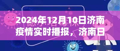 济南疫情下的温情播报与友情故事——日常中的不寻常时刻