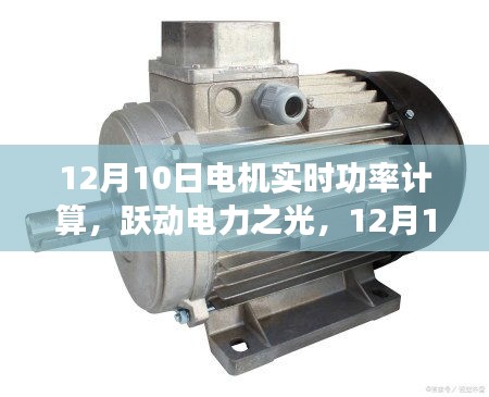 电机实时功率计算之旅，跃动电力之光日见证时刻