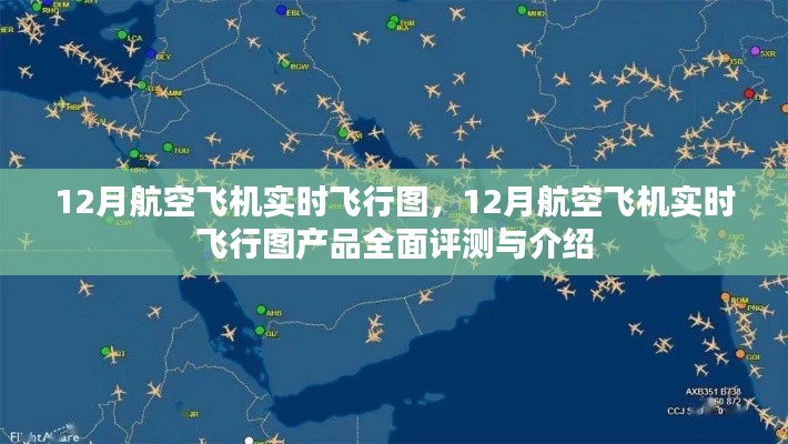 12月航空飞机实时飞行图产品全面解析与实时飞行图评测介绍