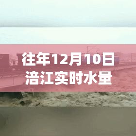 多维视角下的涪江往年12月10日实时水量与个人立场探讨
