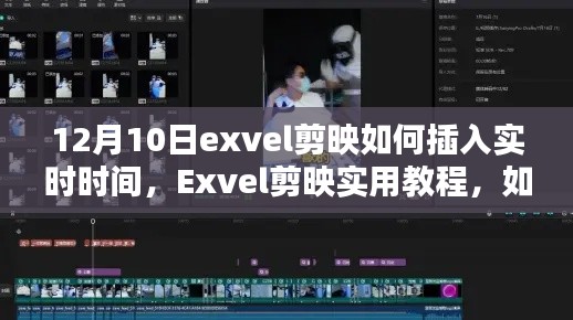 如何在Exvel剪映中插入实时时间？——实用教程详解