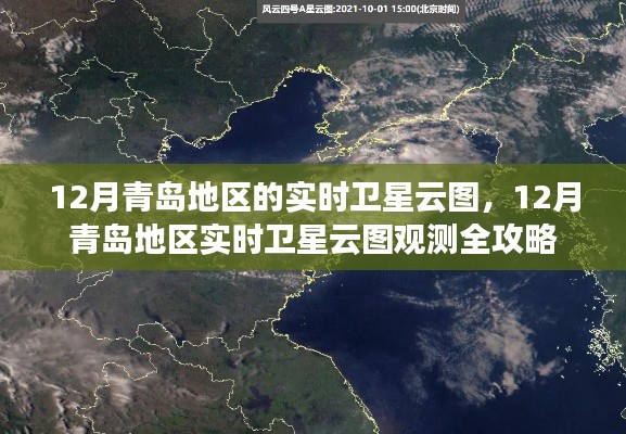 青岛地区实时卫星云图观测全攻略，12月卫星云图详解