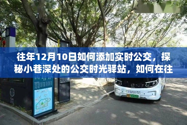 探秘公交时光驿站，往年12月10日解锁实时公交新体验攻略